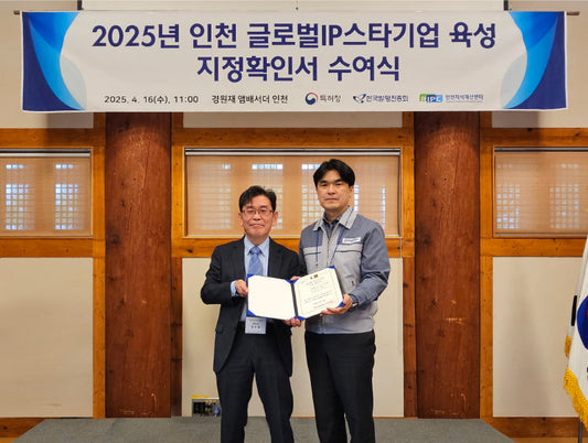 2025 글로벌 IP 스타기업 육성
지정확인서 수여식